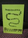 現代アパレル産業の展開 : 挑戦・挫折・再生の歴史を読み解く