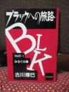 ブラックへの旅路