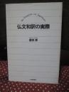 仏文和訳の実際