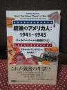銃後のアメリカ人:1941-1945　パールハーバーから原爆投下まで