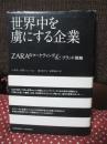 世界中を虜にする企業 : ZARAのマーケティング&ブランド戦略