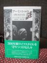 アーミッシュの謎 : 宗教・社会・生活