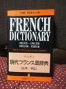 ペンギン現代フランス語辞典: 仏英・英仏