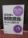 自治体の財政担当になったら読む本