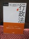ピンポイント行政法 (DAILY法学選書)