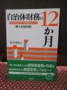 自治体財務の12か月 : 仕事の流れをつかむ実務のポイント
