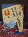現代フランス社会を知るための62章