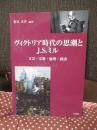 ヴィクトリア時代の思潮とJ.S.ミル : 文芸・宗教・倫理・経済