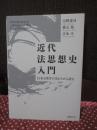 近代法思想史入門 : 日本と西洋の交わりから読む