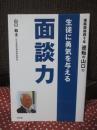 進路指導四十年 逆転の山口の 生徒に勇気を与える面談力
