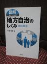 図解 よくわかる地方自治のしくみ