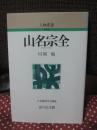 山名宗全