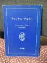 アントナン・アルトー (白水叢書)
