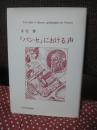 『パンセ』における声