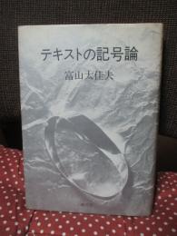 テキストの記号論