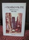 パリの中のマルクス