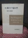 新ドイツ語入門