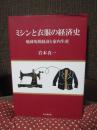 ミシンと衣服の経済史： 地球規模経済と家内生産