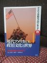 アメリカ史のフロンティア 2 「現代アメリカの政治文化と世界 : 20世紀初頭から現代まで」