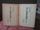 「東洋服装史論攷 古代編・中世編」 2冊セット