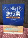 ネット時代の旅行業 その現状と将来