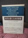 英文を書くための辞書