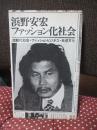 ファッション化社会： 流動化社会・ファッションビジネス・共感文化