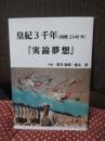 皇紀3千年（西暦2340年） 「実論夢想」