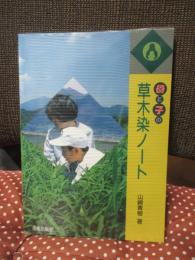 母と子の草木染ノート