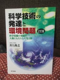 科学技術の発達と環境問題 : 科学技術の発展が人類にもたらした光と影