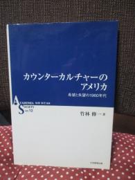 カウンターカルチャーのアメリカ