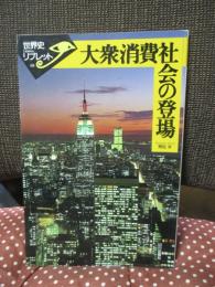 大衆消費社会の登場