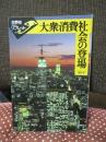 大衆消費社会の登場