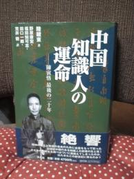 中国知識人の運命 : 陳寅恪最後の二十年