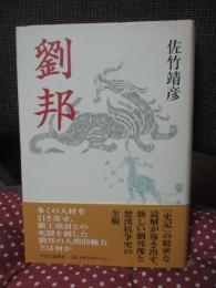 劉邦