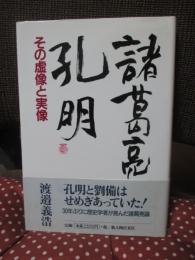 諸葛亮孔明 : その虚像と実像