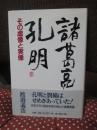 諸葛亮孔明 : その虚像と実像