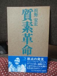 質素革命