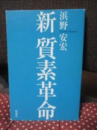 新質素革命