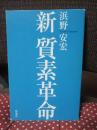 新質素革命