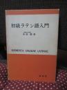 初級ラテン語入門