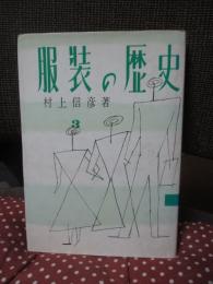 服装の歴史