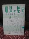 服装の歴史