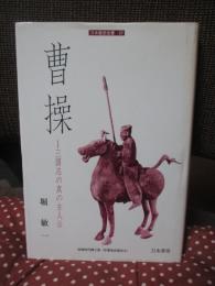 曹操 : 三国志の真の主人公