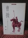曹操 : 三国志の真の主人公