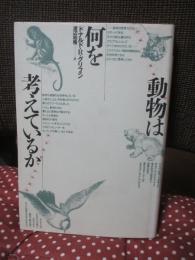 動物は何を考えているか