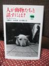 人が動物たちと話すには?