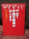 やがて中国の崩壊がはじまる