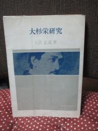大杉栄研究