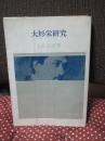 大杉栄研究